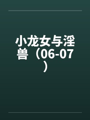 小龙女与淫兽（06-07）
