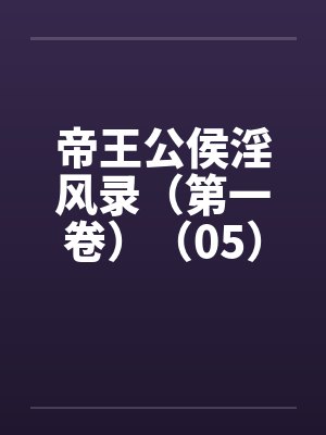 帝王公侯淫风录（第一卷）（05）