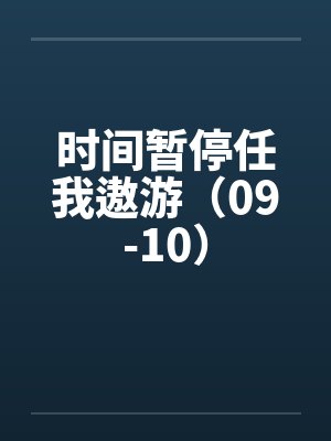时间暂停任我遨游（09-10）