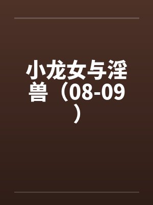 小龙女与淫兽（08-09）