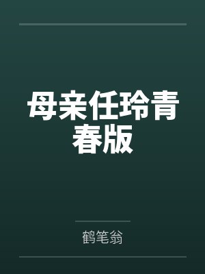 母亲任玲青春版