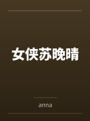 女侠苏晚晴