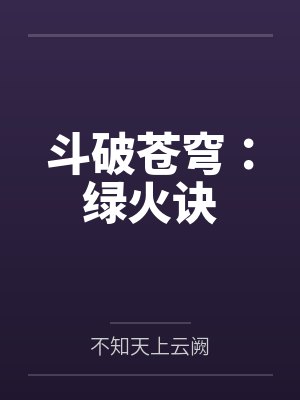 斗破苍穹：绿火诀