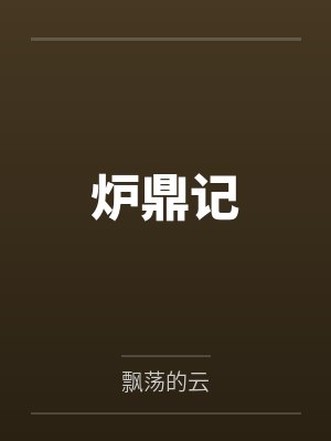 炉鼎记by飘荡的云