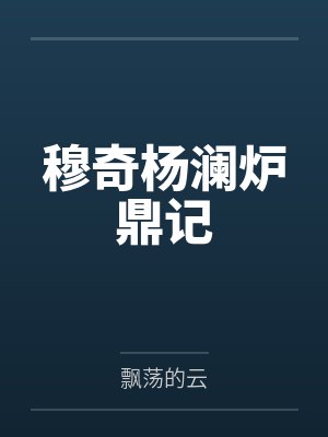 穆奇杨澜炉鼎记