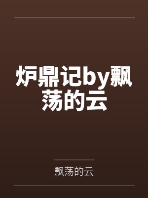 炉鼎记by飘荡的云