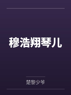 穆浩翔琴儿