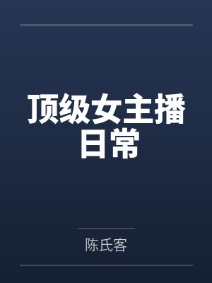 顶级女主播日常by陈氏客