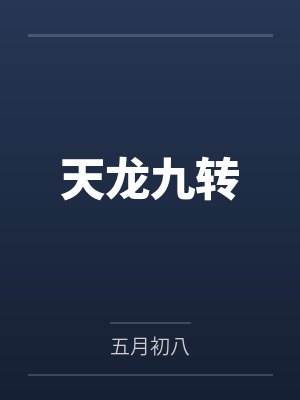 路扬虚无天龙九转