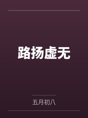 路扬虚无