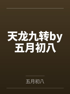 天龙九转by五月初八