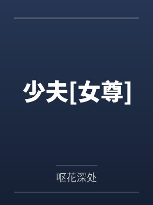 少夫[女尊]