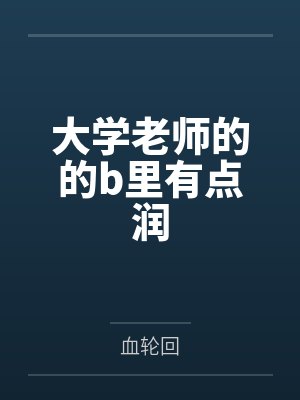 大学老师的的b里有点润