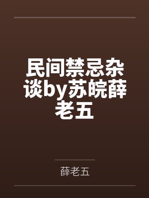 民间禁忌杂谈by苏皖薛老五