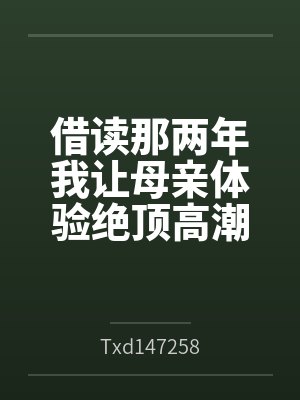 借读那两年我让母亲体验绝顶高潮