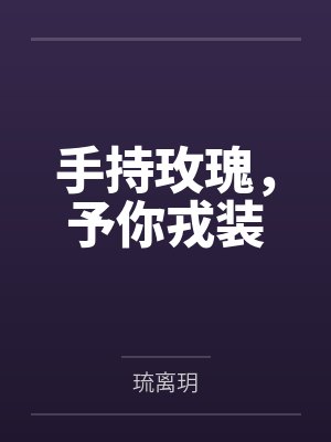 手持玫瑰，予你戎装by琉离玥