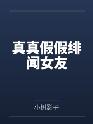 真真假假绯闻女友by小树影子