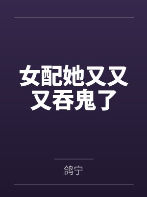 女配她又又又吞鬼了
