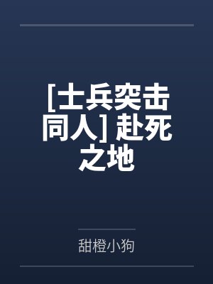 [士兵突击同人] 赴死之地