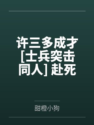 许三多成才[士兵突击同人] 赴死之地