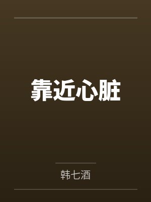唐臻池于钦靠近心脏
