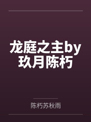 龙庭之主by玖月陈朽