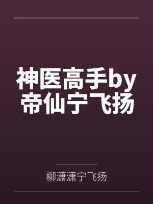 神医高手by帝仙宁飞扬