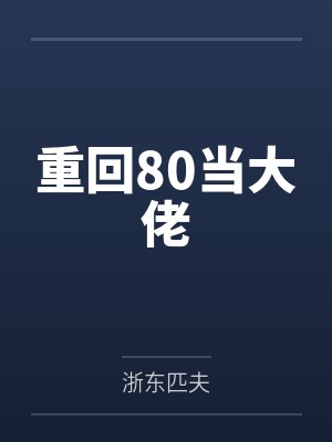 重回80当大佬