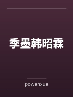 季墨韩昭霖