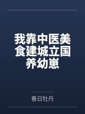 我靠中医美食建城立国养幼崽