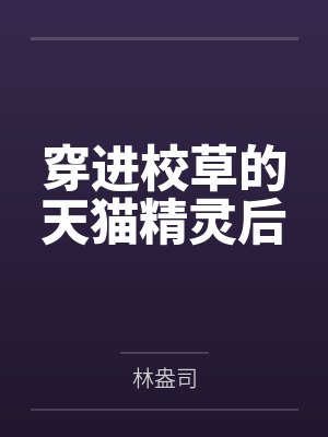 穿进校草的天猫精灵后