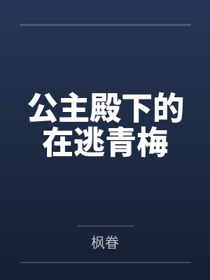 公主殿下的在逃青梅
