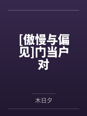 [傲慢与偏见]门当户对by木日夕
