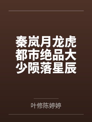 秦岚月龙虎都市绝品大少陨落星辰