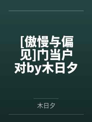 [傲慢与偏见]门当户对by木日夕