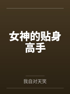 陈扬玄僧女神的贴身高手