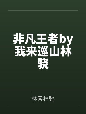 非凡王者by我来巡山林骁