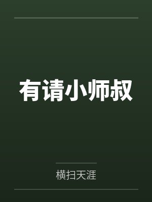 有请小师叔by横扫天涯