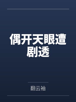 偶开天眼遭剧透by翻云袖