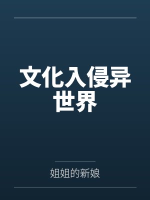 乔修泽那斯文化入侵异世界