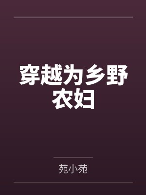 穿越为乡野农妇