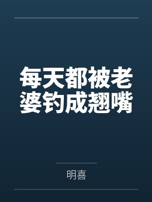 每天都被老婆钓成翘嘴