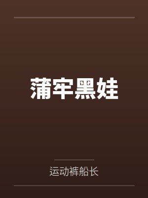 蒲牢黑娃
