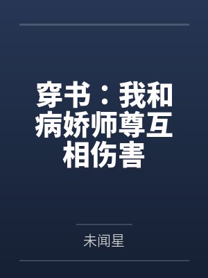 穿书:我和病娇师尊互相伤害by未闻星