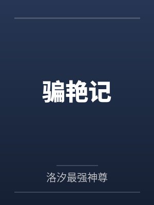 骗艳记by洛汐最强神尊