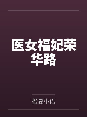 医女福妃荣华路by橙夏小语