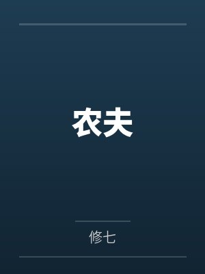 谢圆洛无衣农夫