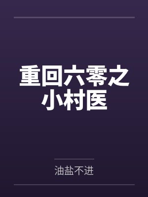 重回六零之小村医