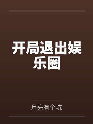 开局退出娱乐圈by月亮有个坑
