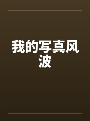 我的写真风波